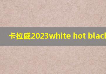 卡拉威2023white hot black推杆